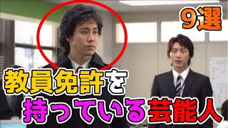 実は「教員免許」を持っている意外な芸能人たち　10選