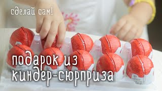 Киндер сюрприз на День Рождения своими руками / [мастерская идей]