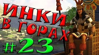 Цивилизация 5 Инки прохождение #23