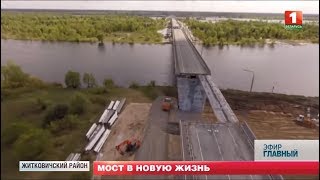 Житковичи: мост в новую жизнь. Главный эфир