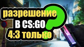 КАК ПОСТАВИТЬ РАЗРЕШЕНИЕ 4:3 ТОЛЬКО В CS:GO! КАК РАСТЯНУТЬ ЭКРАН! КАК ПОВЫСИТЬ ФПС