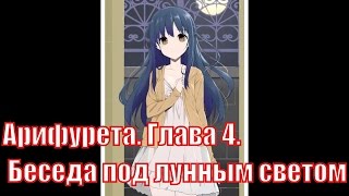 Арифурета. Том 1. Глава 4. Беседа под лунным светом