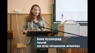 Горький как исток сегодняшней литературы (Анна Кузнецова)