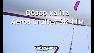 Обзор кайта Aeros Cruiser SR 11м