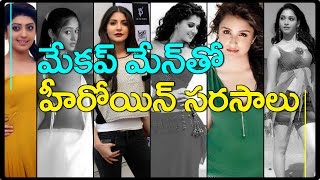 Heroine Romance with Makeup Man | మేకప్ మేన్ తో హీరోయిన్ సరసాలు | Top Telugu Media