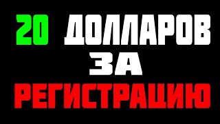 НЕ КЛИКБЕЙТ ! Как получить 20 долларов за РЕГИСТРАЦИЮ !  БЕЗ ВЛОЖЕНИЙ