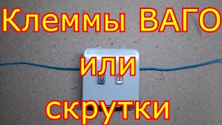 Клеммы ВАГО или скрутки?