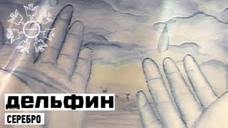 Dolphin | Дельфин - Серебро (with English subtitles)