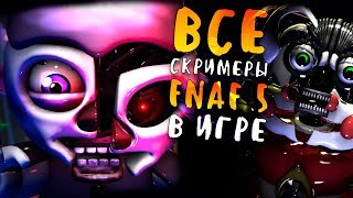 ВСЕ СКРИМЕРЫ ИЗ ФНАФ 5 В ОДНОЙ ИГРЕ? FNAF SISTER LOCATION JUMPSCARE SIMULATOR