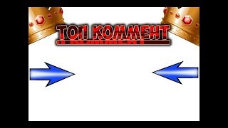 Нововедение! Теперь почти в каждом видео будет топ коментарии)