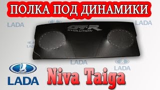 Задняя полка Тайга (ВАЗ 21213, ВАЗ 21214)