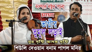 এই প্রথম ঝগড়া করে,শিউলি দেওয়ান বনাম পাগল মনির নূর সৃষ্টি আদম সৃষ্টি সম্পূর্ণ নতুন পালা, Moyna bibi