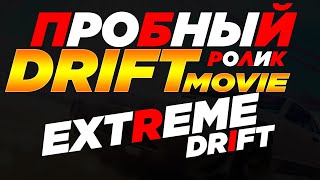 ?EXTREME DRIFT CRMP | DRIFT MOVIE?