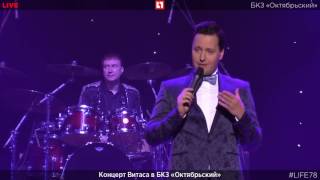 Витас. Сольный  концерт  01.03.2017. БКЗ "Октябрьский  Санкт-Петербург (фрагменты)