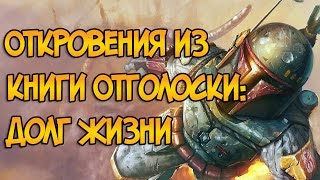 Все факты из книги Отголоски: Долг Жизни (Звездные Войны)