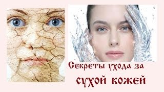 СУХАЯ КОЖА? Мои СЕКРЕТЫ УХОДА за сухой и чувствительной кожей