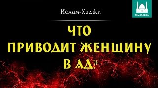 Что приводит женщину в Ад?