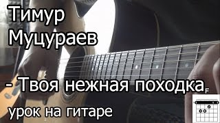 Тимур Муцураев - Твоя нежная походка (видео урок на гитаре) Разбор как играть