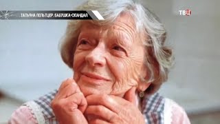 Татьяна Пельтцер. Звезды советского кино