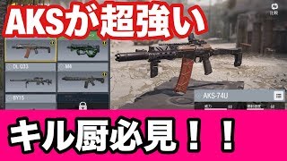 【CODモバイル】キル厨必見のAKSとかいうヤバすぎる武器【実況】