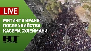 Митинг в Тегеране после убийства генерала КСИР Касема Сулеймани — LIVE