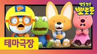 으스스 무서운 순간들 | 뽀로로가 선정한 최고의 순간! | 뽀로로 픽