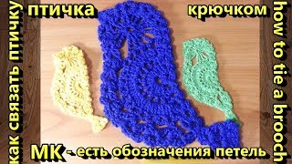 КАК связать  красивую ПТИЧКУ крючком. Подробный МК брошь - птичка