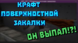 Контракт в CS GO #1 - АК Поверхностная закалка
