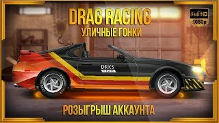 Drag Racing: Уличные гонки | Розыгрыш Аккаунта