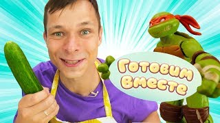 Черепашки Ниндзя и Федя готовят окрошку: простой рецепт!