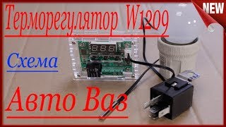 Реле АвтоВаз+Терморегулятор W1209. Схема подключения  .Как подключить реле к самодельному инкубатору