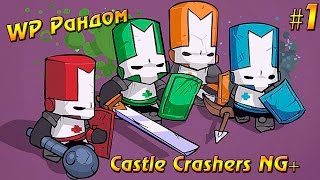 WP Рандом #1 Castle Crashers NG+ [С чистого листа...ну почти с чистого]