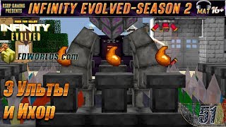 LP ► Minecraft ► Infinity Evolved [S2] E51 - 3 Ульты и Ихор