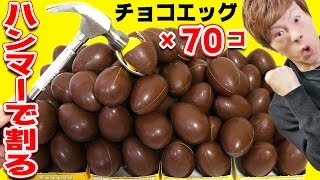 チョコエッグ70個ハンマーで割ってみた。目指せ全種類コンプリート&シークレットカモン！