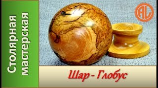Шар из березового капа.  Приспособление для точения шаров / Ball of birch burl