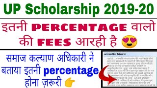 UP Scholarship 2019-20 |Scholarship percentage criteria| इतनी percentage वालो की आरही है scholarship