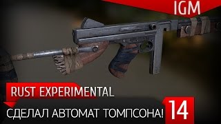 Выживание в Rust Experimental #14 - СДЕЛАЛ АВТОМАТ ТОМПСОНА!!!