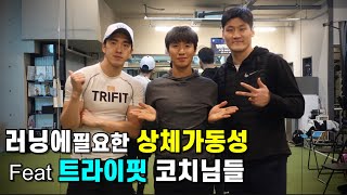 러닝에 필요한 상체가동성 feat 트라이핏 코치님들 조깅 달리기 러닝 마라톤
