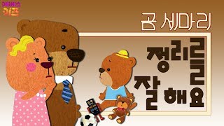 [KBS키즈] 곰세마리｜ KBS TV유치원 ｜ 생활습관 ｜ 정리 정돈을 잘해요 ｜ 장난감을 가지고 놀고 제자리에 두기로 약속해요!