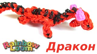 Как сделать ДРАКОНА из резинок