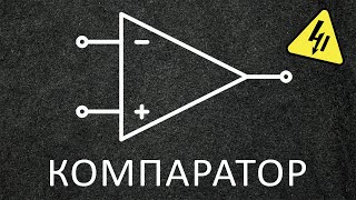 Что такое КОМПАРАТОР? Разбираемся подробно и применяем с пользой!