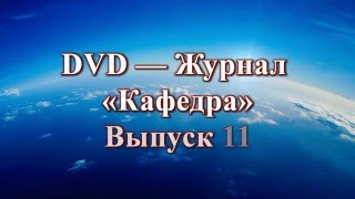 DVD - Журнал Кафедра . 11 выпуск . Половинко Пётр.