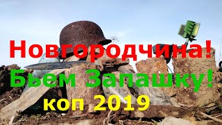 Бьем "Запашку"! Коп по Войне -Search for WW2 relics with metal detector