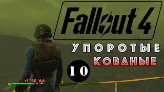 Fallout 4 PS4 HD часть 10   Упоротые КОВАНЫЕ!