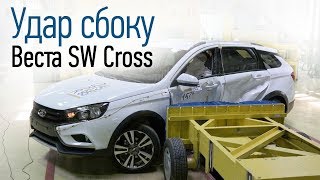 Лада Веста SW Cross — боковой краш-тест. Универсал с четырьмя подушками против тарана при 50 км/ч
