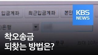 [경제 인사이드] 잘못 송금한 돈 되찾는 방법은? / KBS뉴스(News)