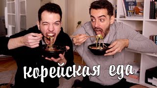 ПРОБУЕМ КОРЕЙСКУЮ ЕДУ. Первый раз в Корее и азиатская еда