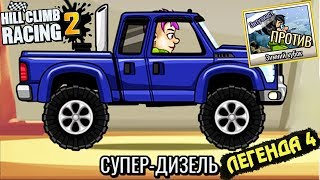ЛЕГЕНДА 4 HILL CLIMB RACING 2 ЛЕТСПЛЕЙ прохождение ИГРЫ видео games car