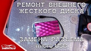 Ремонт внешнего жесткого диска - Замена разъема USB
