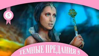 Принцесса-лисичка ♦ ТЕМНЫЕ ПРЕДАНИЯ ♦ Последняя Золушка БОНУС